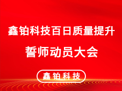 效率是生命、質(zhì)量是根本、立安思危、創(chuàng)新求存