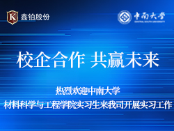校企合作、共贏(yíng)未來(lái) || 熱烈歡迎中南大學(xué)材料科學(xué)與工程學(xué)院同學(xué)來(lái)我司開(kāi)展實(shí)習(xí)工作